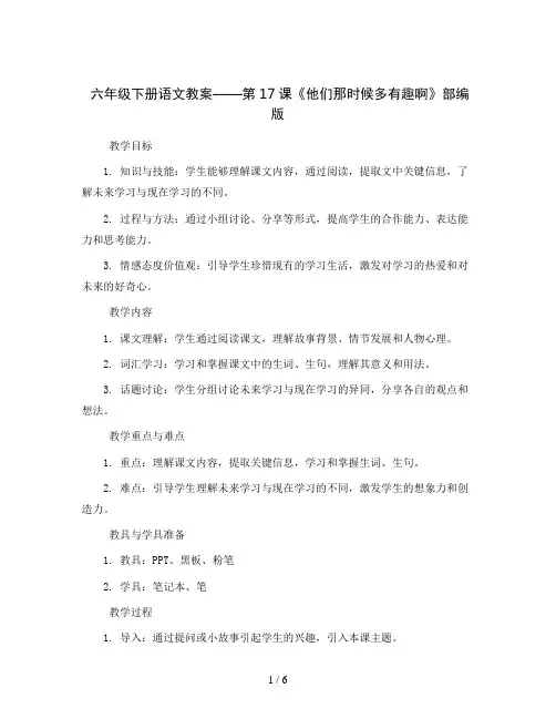 六年级下册语文教案—第17课 他们那时候多有趣啊 部编版