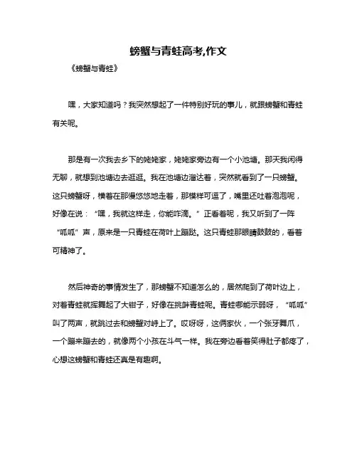 螃蟹与青蛙高考,作文