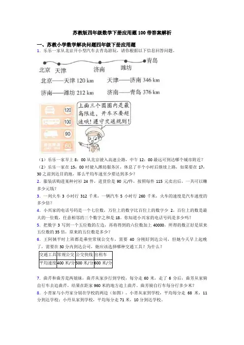 苏教版四年级数学下册应用题100带答案解析