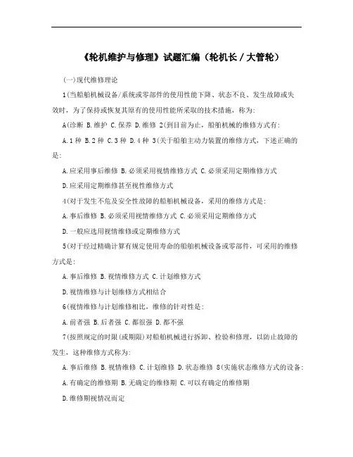 《轮机维护与修理》试题汇编(轮机长／大管轮)