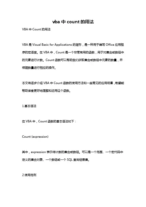 vba中count的用法