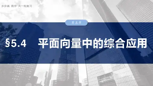 2025数学大一轮复习讲义北师大版  第五章 §5.4 平面向量中的综合应用