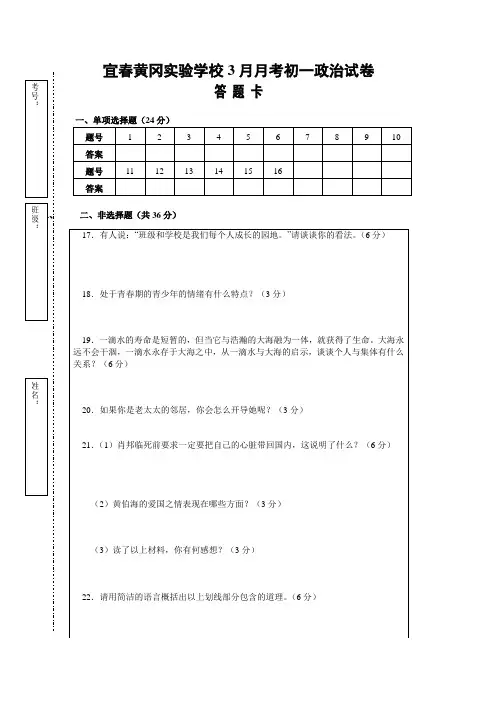 宜春黄冈实验学校初一年级(思品)3月月考试题答题卡