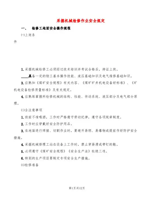 采掘机械检修作业安全规定(2篇)