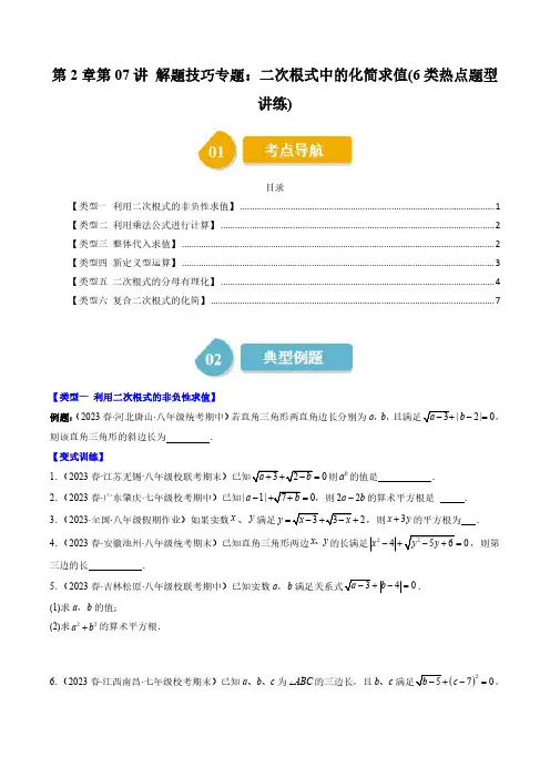 第7讲解题技巧专题：二次根式中的化简求值(6类热点题型讲练)(原卷版)--初中数学北师大版8年级上册
