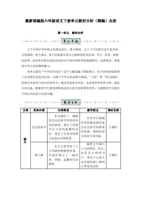 最新部编版六年级语文下册单元教材分析(精编)全册