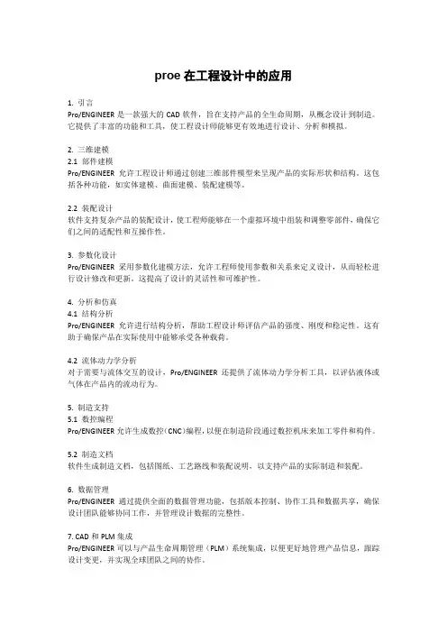 proe在工程设计中的应用