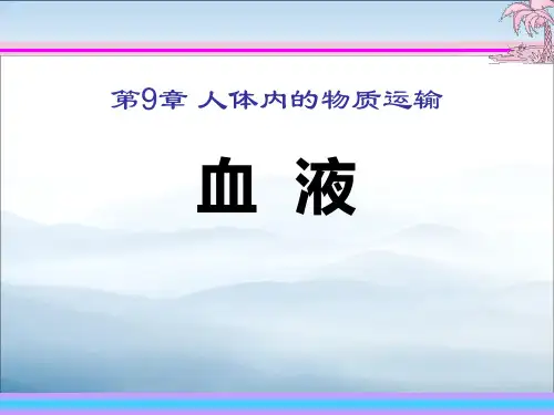 《血液》PPT课件【优秀课件PPT】