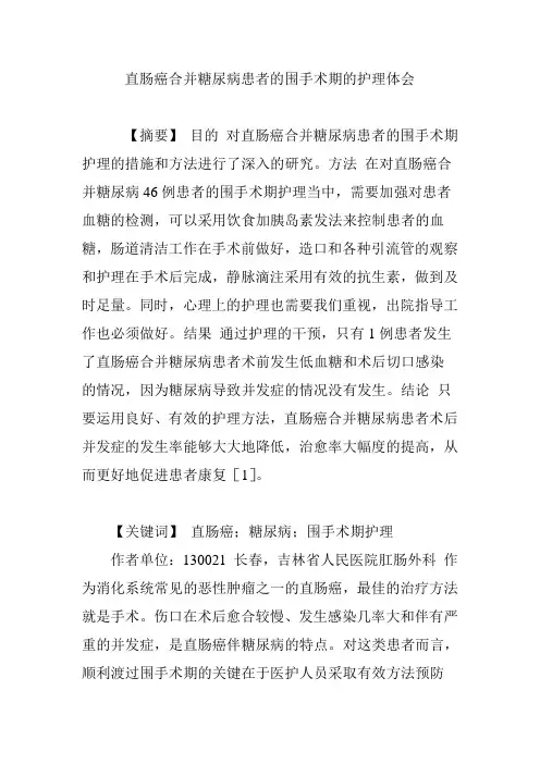 直肠癌合并糖尿病患者的围手术期的护理体会