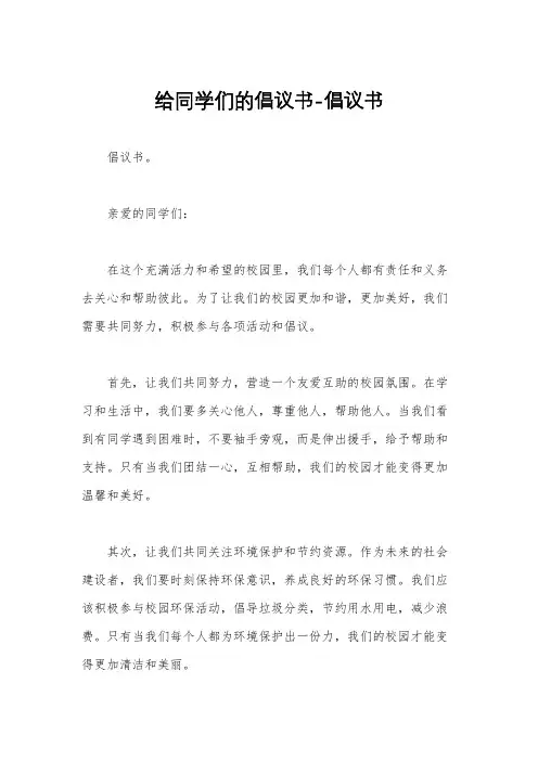 给同学们的倡议书-倡议书