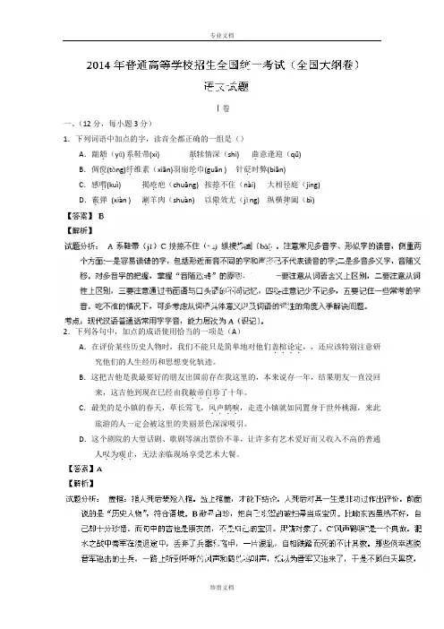 2014年高考真题——语文(全国大纲卷)解析版Word版含解析