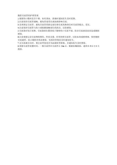 腹腔引流管的护理常规