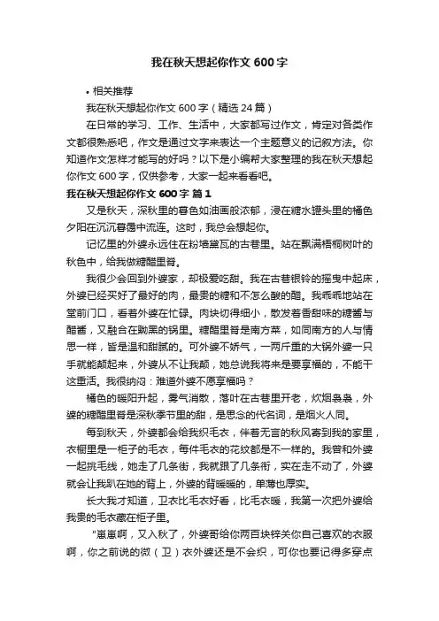 我在秋天想起你作文600字