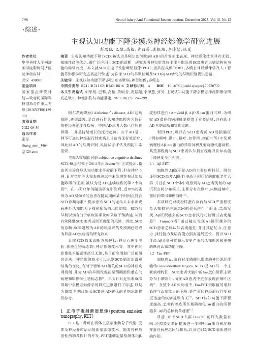 主观认知功能下降多模态神经影像学研究进展