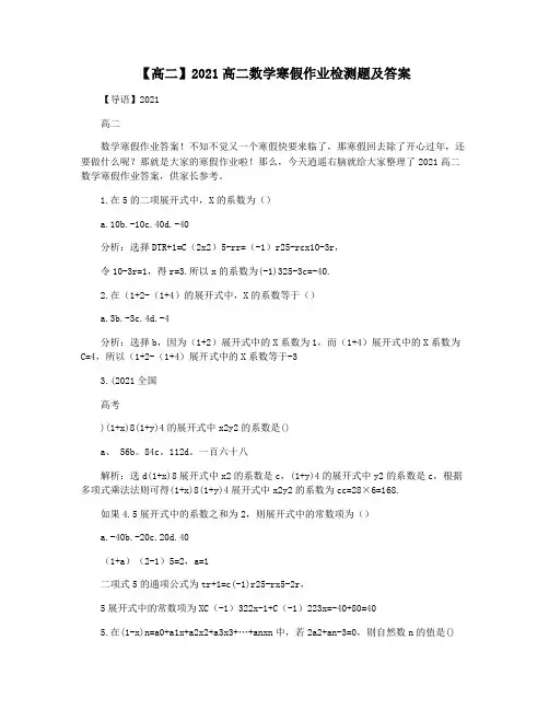 【高二】2021高二数学寒假作业检测题及答案