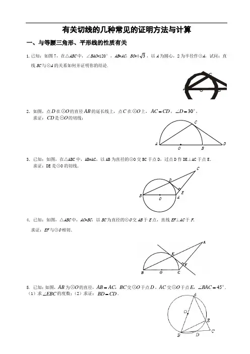 有关切线的几种常见的证明方法