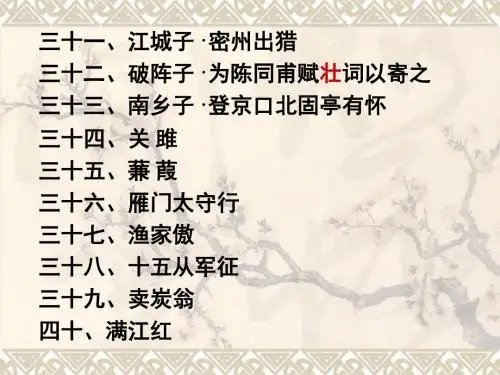 课标古诗词鉴赏(31-40)~