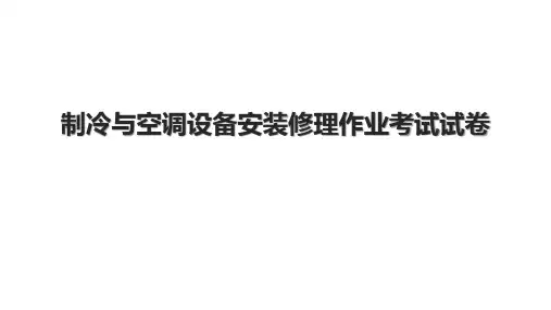 制冷与空调设备安装修理作业考试试卷