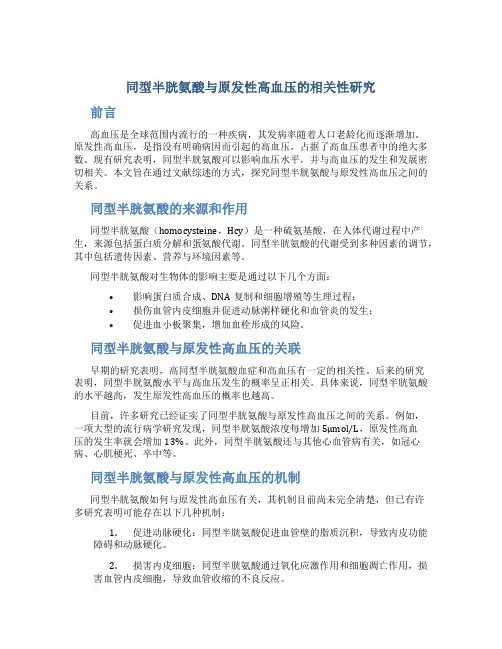 同型半胱氨酸与原发性高血压的相关性研究