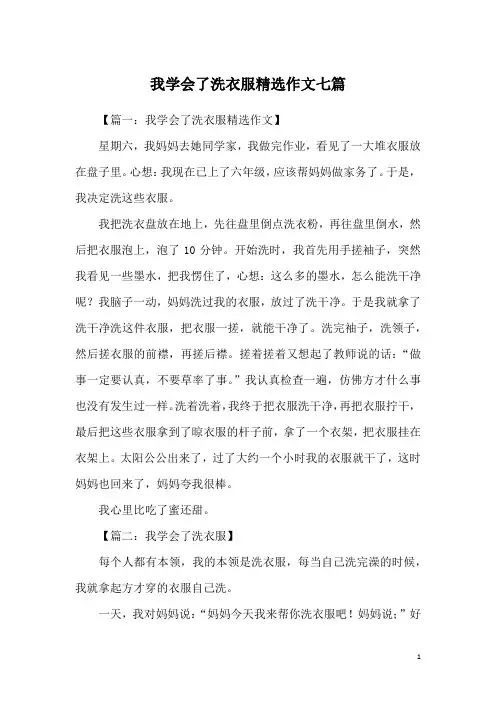 我学会了洗衣服精选作文七篇