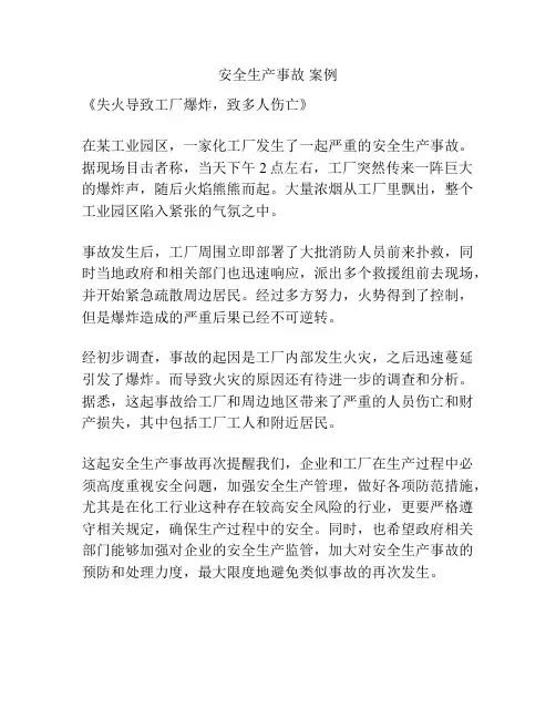 安全生产事故 案例