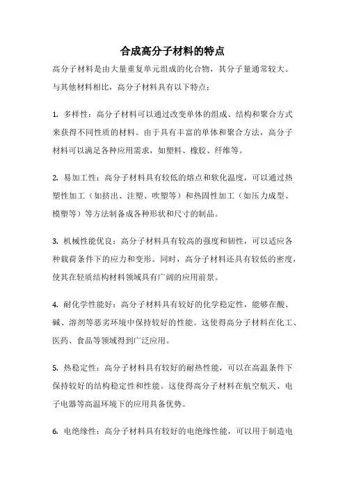 合成高分子材料的特点