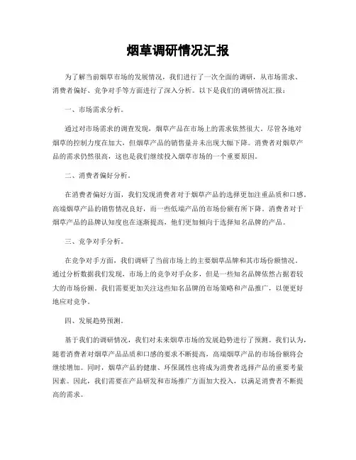 烟草调研情况汇报