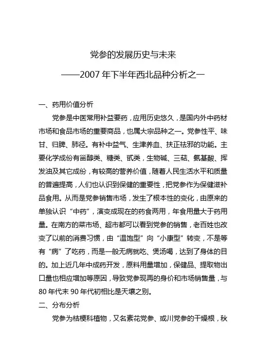 党参的发展历史与未来