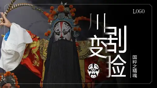棕色插画非遗文化川剧变脸PPT模板