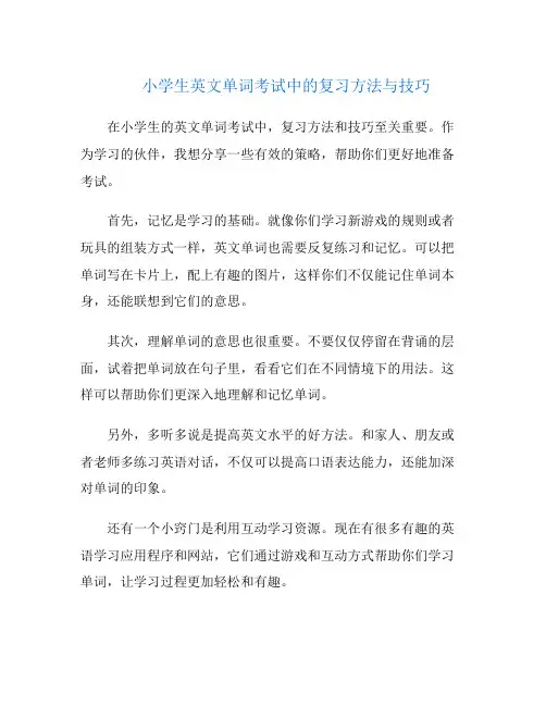 小学生英文单词考试中的复习方法与技巧