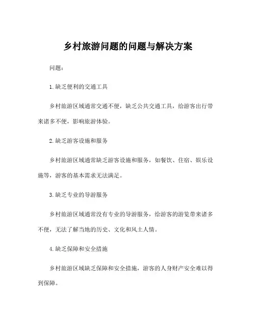 乡村旅游问题的问题与解决方案