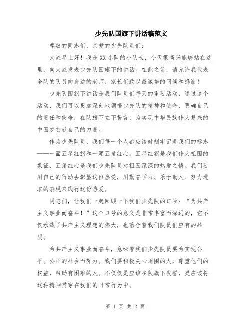 少先队国旗下讲话稿范文