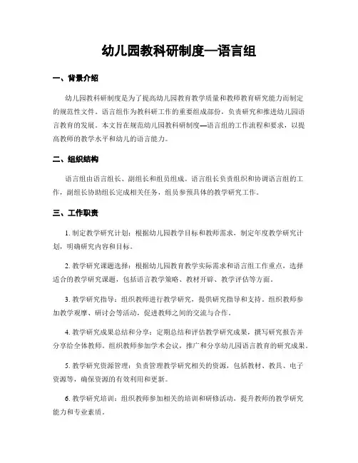 幼儿园教科研制度—语言组