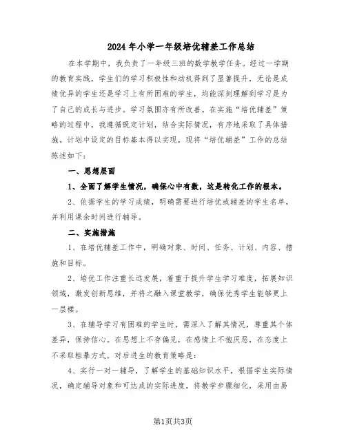2024年小学一年级培优辅差工作总结（二篇）