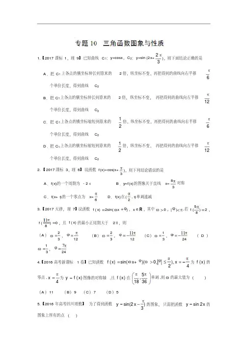 备考2018-三年高考(2015-2017)数学(理)试题分项版解析：专题10三角函数图象与性质(原卷版)