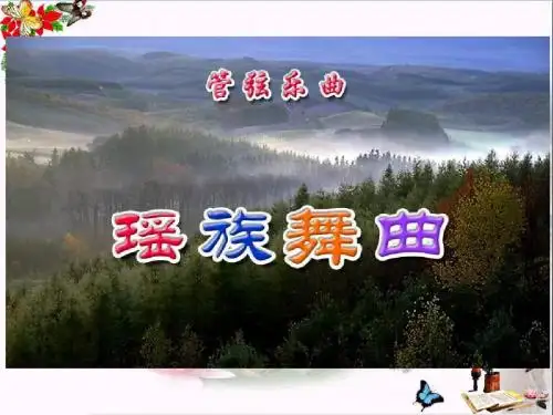 《瑶族舞曲》 精品PPT课件3