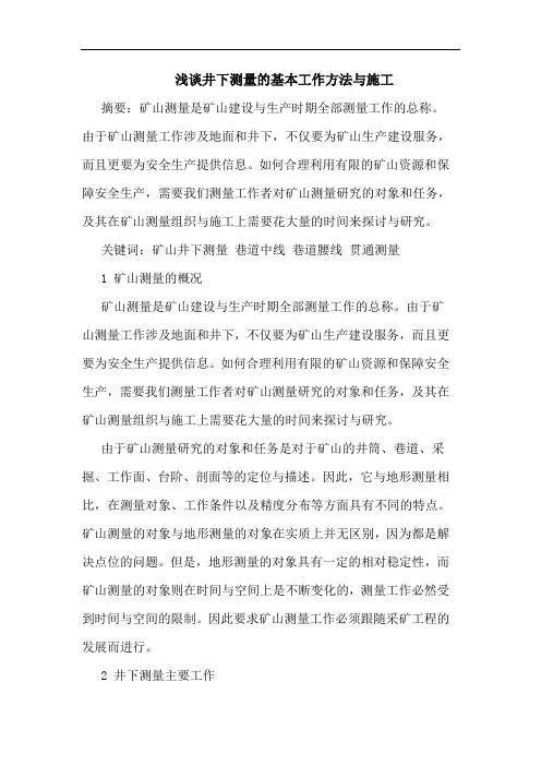 井下测量基本工作方法与施工