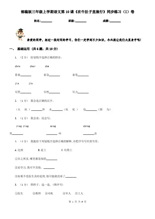 部编版三年级上学期语文第10课《在牛肚子里旅行》同步练习(I)卷