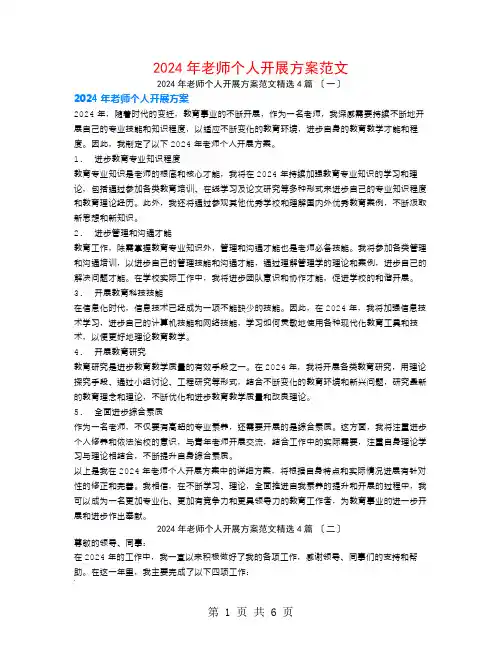 2024年教师个人发展计划范文4篇