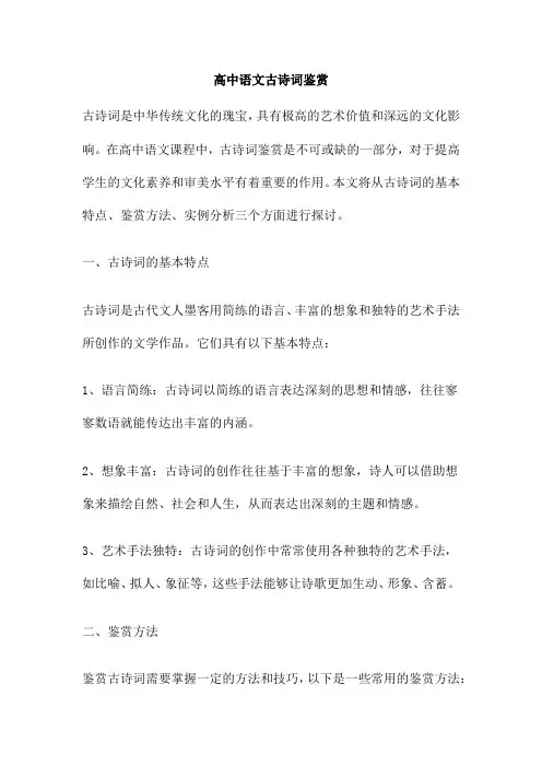 高中语文古诗词鉴赏