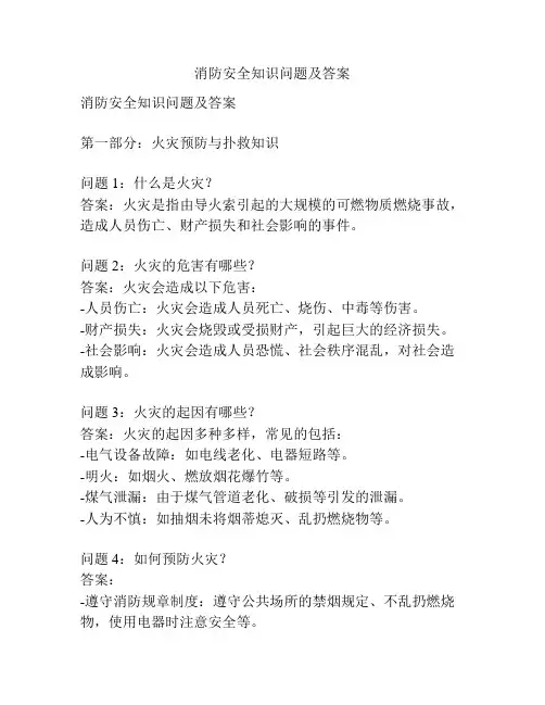 消防安全知识问题及答案