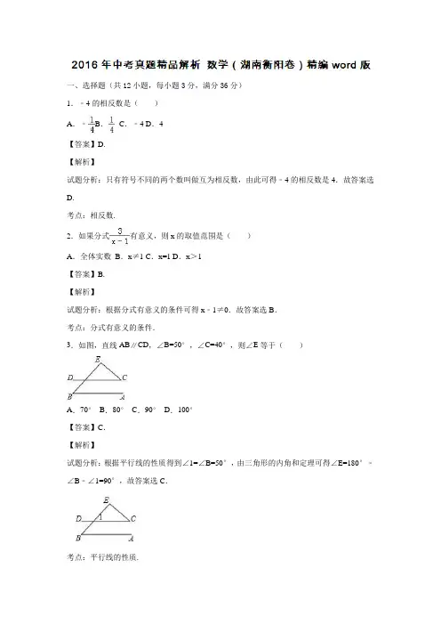 湖南省衡阳市2016年中考数学试题(附解析)