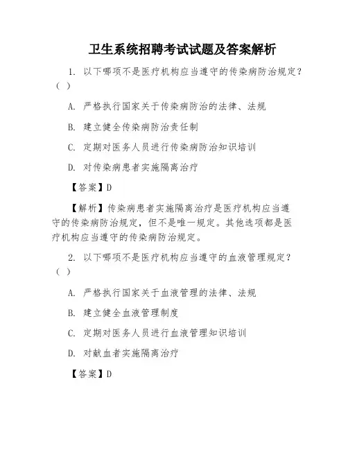 卫生系统招聘考试试题及答案解析