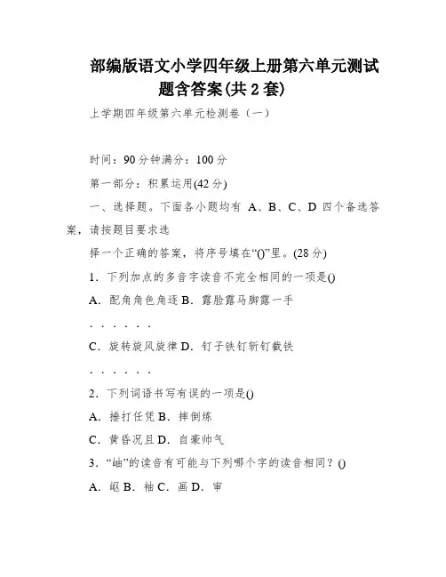 部编版语文小学四年级上册第六单元测试题含答案(共2套)