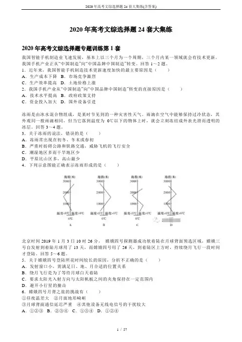 2020年高考文综选择题24套大集练(含答案)