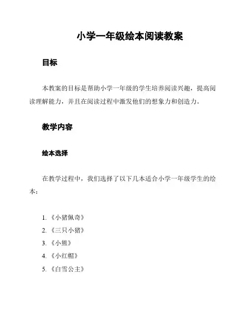 小学一年级绘本阅读教案