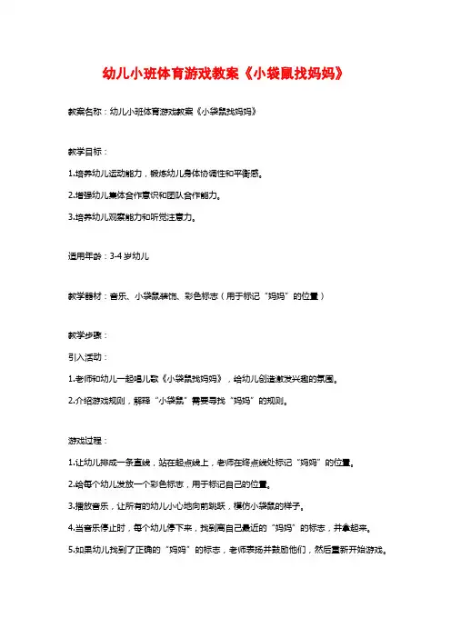 幼儿小班体育游戏教案《小袋鼠找妈妈》 (2)