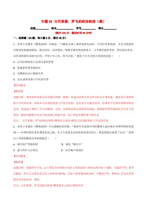 2016年高考历史一轮复习讲练测专题05古代希腊、罗马的政治制度(测)(含解析)