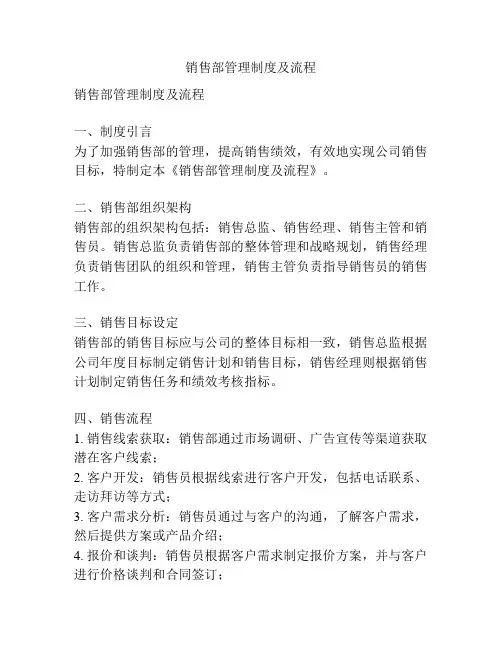 销售部管理制度及流程