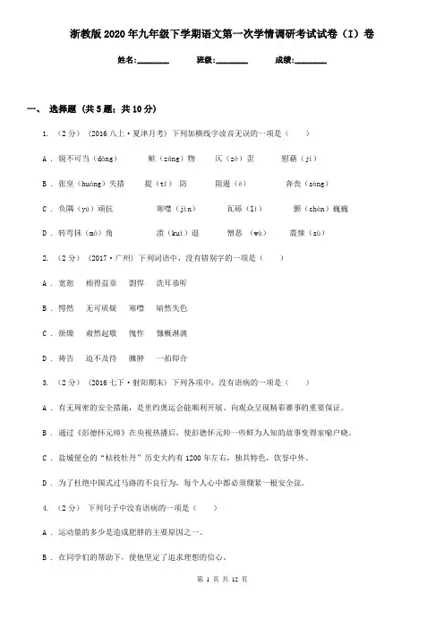 浙教版2020年九年级下学期语文第一次学情调研考试试卷(I)卷